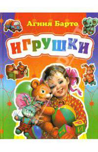 Игрушки. Стихи - (Любимая книжка)