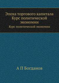 Эпоха торгового капитала. Курс политической экономии