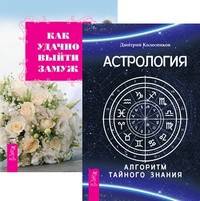 Астрология. Алгоритм тайного знания. Как удачно выйти замуж (количество томов: 2)