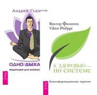 К здоровью — по системе. Одно дыхание (количество томов: 2)