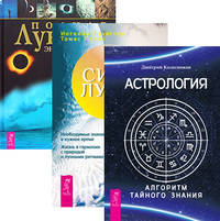 Астрология. Алгоритм тайного знания. Сила луны. Полная лунная энциклопедия (количество томов: 3)