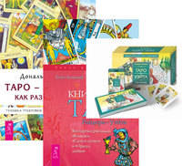 Универсальное Таро Уэйта. Книга Таро Райдера-Уэйта. Таро-просто как 1, 2, 3 (количество томов: 3)
