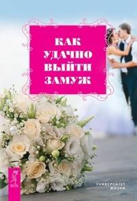 Как удачно выйти замуж (количество томов: 2)