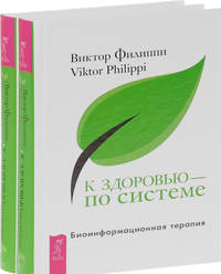 К здоровью — по системе. Биоинформационная терапия (количество томов: 2)