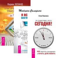 Я сделаю это сегодня! Как перестать откладывать и начать действовать. Я все могу! Шаги к успеху. Практика Трансерфинга. Практический курс Трансерфинга за 78 дней (количество томов: 3)