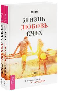 Жизнь. Любовь. Смех. Превращая жизнь в праздник (количество томов: 2)