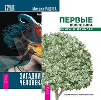 Первые после Бога. Загадки человека (количество томов: 2)