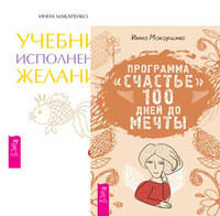 Программа "Счастье". Учебник исполнения желаний