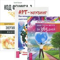 Код Феникса. Навстречу мечте. Арт-коучинг (количество томов: 3)