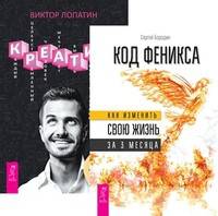 Код Феникса. Креатив (комплект из 2-х книг) (количество томов: 2)