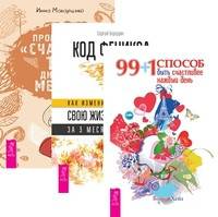 99+1 способ быть счастливее. Программа "Счастье". 100 дней до мечты. Код Феникса (количество томов: 3)