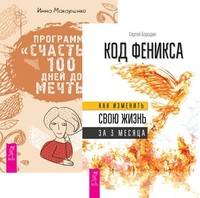 Код Феникса. Программа "Счастье" (комплект из 2-х книг) (количество томов: 2)