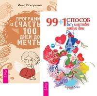 99+1 способ быть счастливее. Программа "Счастье". 100 дней до мечты (количество томов: 2)