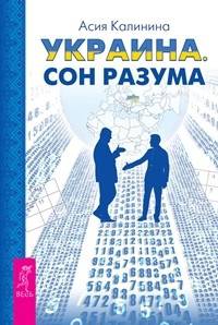 Украина. Сон разума (количество томов: 2)
