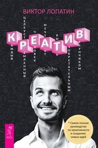 Креатив. Самое полное руководство по креативности и созданию новых идей (количество томов: 2)