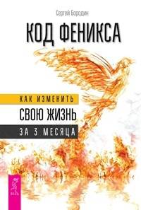 Код Феникса. Как изменить свою жизнь за 3 месяца (количество томов: 2)