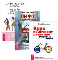 Гимнастика мозга. Курс по личному развитию для умных людей. Лифт саморазвития. Как не застрять между этажами (количество томов: 3)