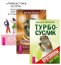 Гимнастика мозга. Турбо-Суслик. Протоколы (количество томов: 3)