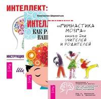 "Гимнастика для мозга". Книга для учителей и родителей. Интеллект. Инструкция по применению. Интеллектика. Как работает ваш мозг (количество томов: 3)
