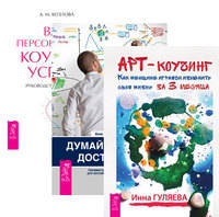 Арт-коучинг. Думай, делай, достигай! Ваш персональный коучинг успеха (количество томов: 3)