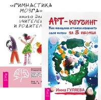 Арт-коучинг. Гимнастика мозга (количество томов: 2)