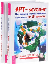 Арт-коучинг. Как женщине играючи изменить свою жизнь за 3 месяца (количество томов: 2)
