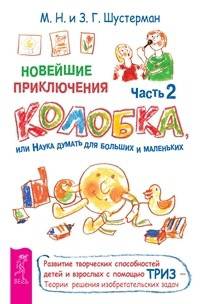 Новейшие приключения Колобка, или Наука думать для больших и маленьких. Часть 2 (комплект из 2-х книг) (количество томов: 2)