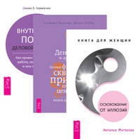 Освобождение от иллюзий. Внутренний покой деловой женщины. Деньги и духовность (количество томов: 3)