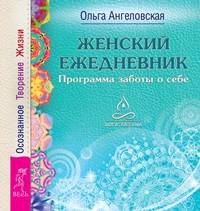 Освобождение от иллюзий. Женские практики. Женский ежедневник (количество томов: 3)