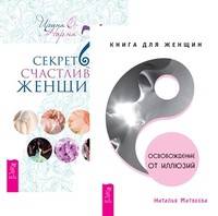 Освобождение от иллюзий. 7 секретов счастливой женщины