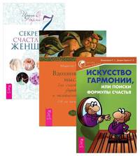 7 секретов счастливой женщины. Вдохновенные мысли для счастливой, здоровой и полноценной жизни. Искусство гармонии, или Поиски формулы счастья (количество томов: 3)