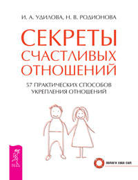 7 секретов счастливой женщины. 100 секретов счастливой любви: для всех возрастов, на все времена. Секреты счастливых отношений (количество томов: 3)