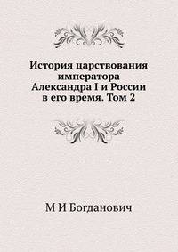 История царствования императора Александра I и России в его время. Том 2
