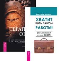 Хватит быть рабом работы. Терапия Ошо (количество томов: 2)