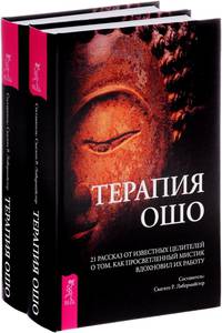 Терапия Ошо. 21 рассказ от известных целителей о том, как просветленный мистик вдохновил их работу (количество томов: 2)