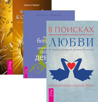 В поисках любви. Истинное богатство. 9 ключей к силе души (количество томов: 3)