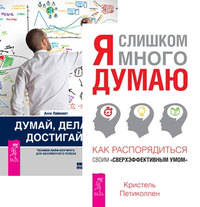 Я слишком много думаю. Думай, делай, достигай (количество томов: 2)