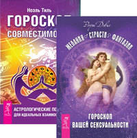 Желания. Страсти. Фантазии. Гороскоп совместимости (количество томов: 2)