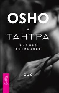 Тантра - высшее понимание (количество томов: 2)