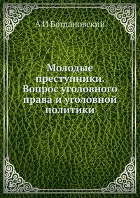 Молодые преступники. Вопрос уголовного права и уголовной политики
