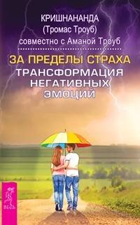 За пределы страха. Трансформация негативных эмоций (количество томов: 2)