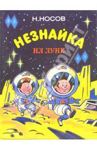 Незнайка на Луне. Части 1 ,2