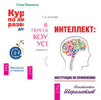 Интеллект. Ваш персональный коучинг успеха. Курс по личному развитию для умных людей (комплект из 3-х книг) (количество томов: 3)