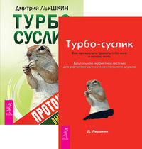 Турбо-Суслик. Протоколы. Турбо-Суслик (количество томов: 2)
