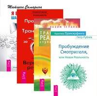 Практика Трансерфинга. Трансерфинг реальности, ступень I-V. Практический курс. Я все могу (количество томов: 4)