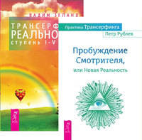Практика Трансерфинга. Трансерфинг реальности, ступень I-V (количество томов: 2)