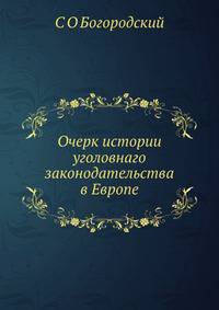 Очерк истории уголовнаго законодательства в Европе