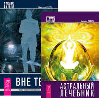 Астральный лечебник. Вне тела (количество томов: 2)