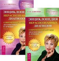 Энциклопедия нераспознанных диагнозов. Том 1-2 (количество томов: 2)
