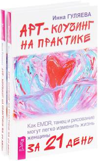 Арт-коучинг на практике. Как EMDR, танец и рисование могут легко изменить жизнь женщины за 21 день (количество томов: 2)